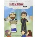 智慧的開端-教師本 2025年7~9月